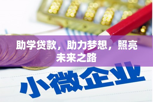 济宁助学贷款，助力梦想，照亮未来之路