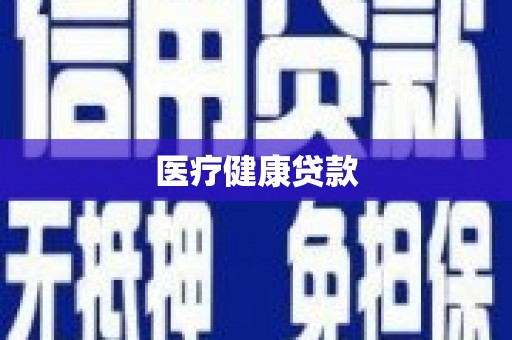济宁医疗健康贷款