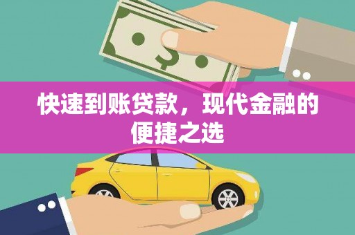 济宁快速到账贷款，现代金融的便捷之选