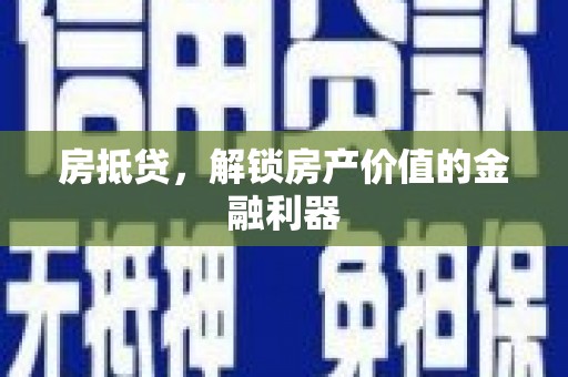 济宁房抵贷，解锁房产价值的金融利器