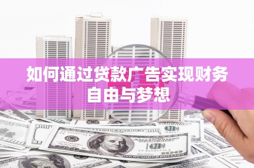 济宁如何通过贷款广告实现财务自由与梦想