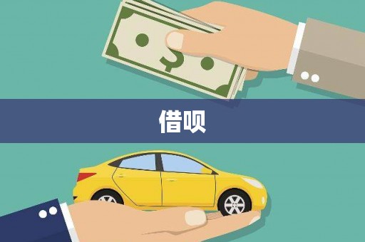 济宁借呗