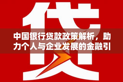 济宁中国银行贷款政策解析，助力个人与企业发展的金融引擎
