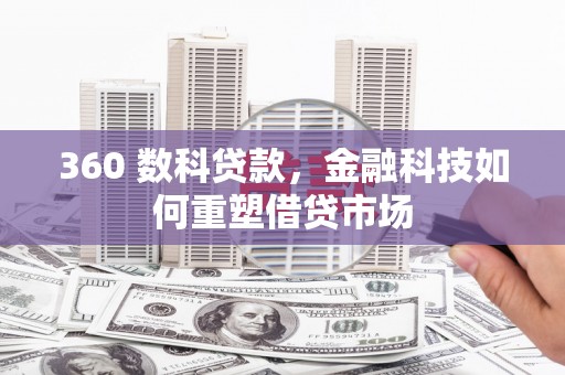 济宁360 数科贷款，金融科技如何重塑借贷市场