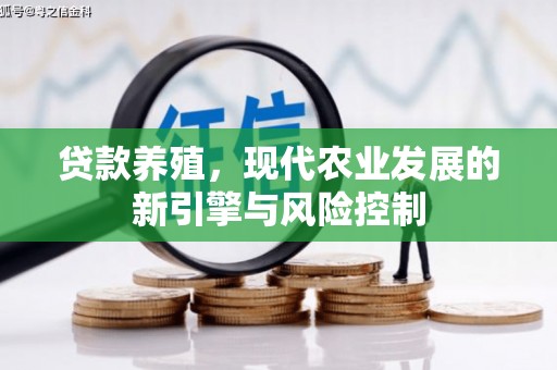 济宁贷款养殖，现代农业发展的新引擎与风险控制