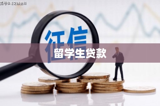济宁留学生贷款