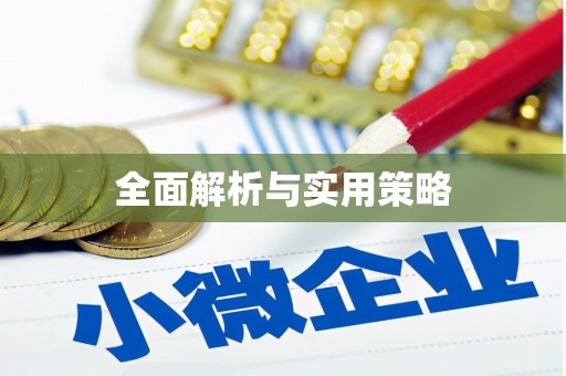 济宁全面解析与实用策略