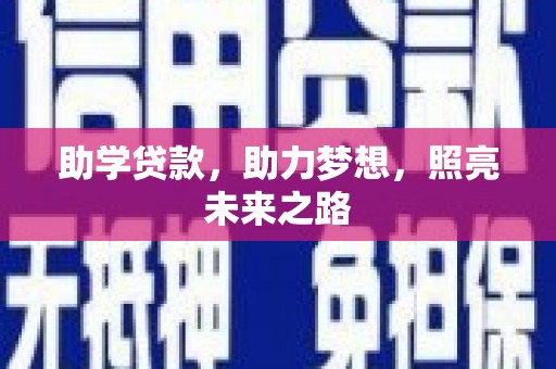 济宁助学贷款，助力梦想，照亮未来之路