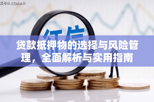 济宁贷款抵押物的选择与风险管理，全面解析与实用指南