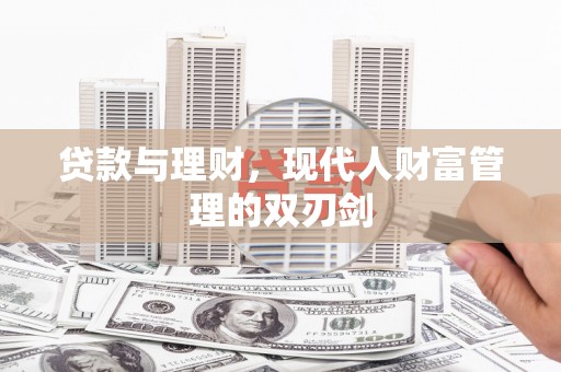 济宁贷款与理财，现代人财富管理的双刃剑