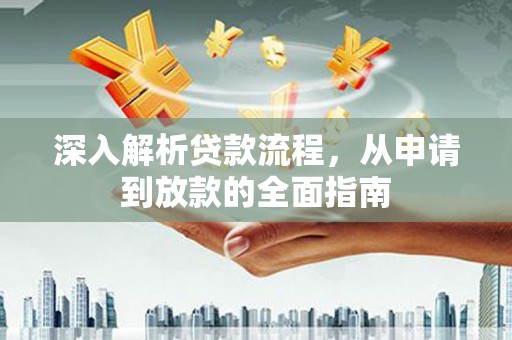 济宁深入解析贷款流程，从申请到放款的全面指南