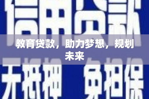 济宁教育贷款，助力梦想，规划未来