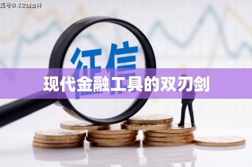 济宁现代金融工具的双刃剑