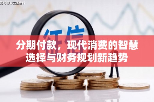 济宁分期付款，现代消费的智慧选择与财务规划新趋势