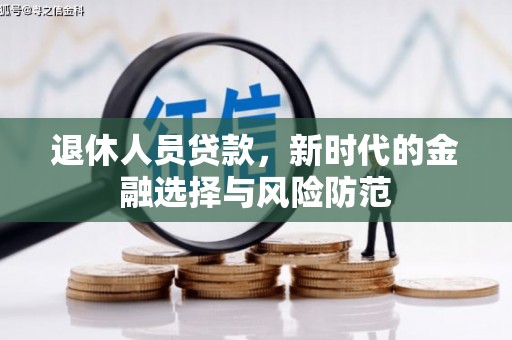 济宁退休人员贷款，新时代的金融选择与风险防范