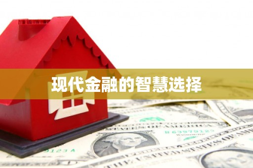 济宁现代金融的智慧选择