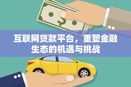 济宁互联网贷款平台，重塑金融生态的机遇与挑战