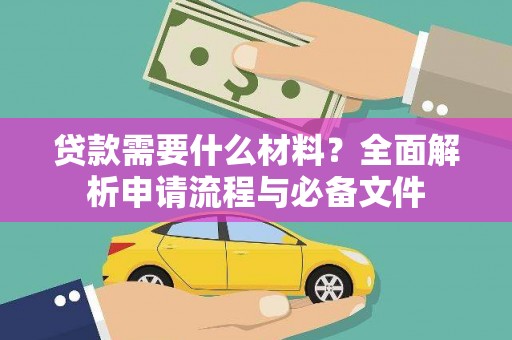 济宁贷款需要什么材料？全面解析申请流程与必备文件