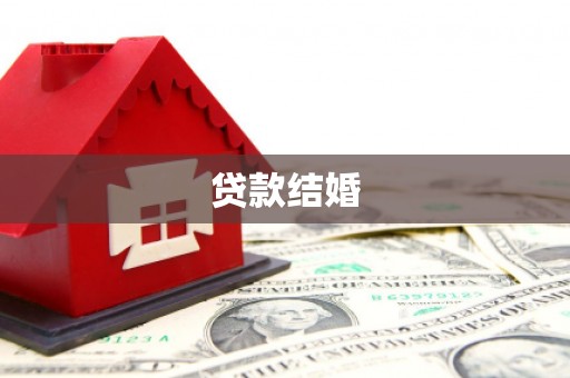 济宁贷款结婚