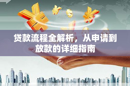济宁贷款流程全解析，从申请到放款的详细指南