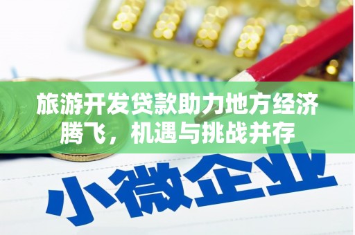 济宁旅游开发贷款助力地方经济腾飞，机遇与挑战并存