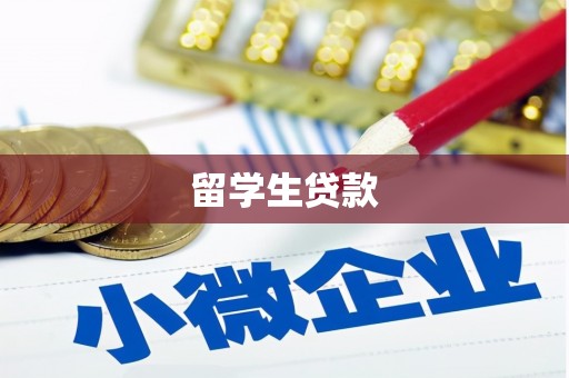 济宁留学生贷款