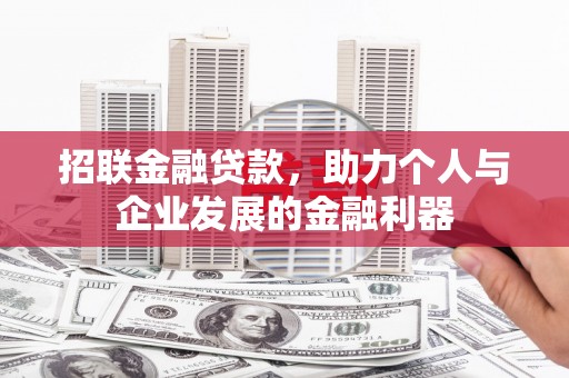 济宁招联金融贷款，助力个人与企业发展的金融利器