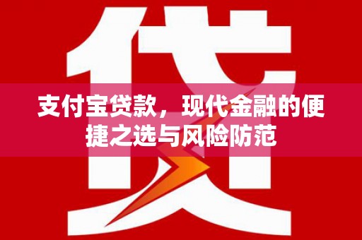 济宁支付宝贷款，现代金融的便捷之选与风险防范
