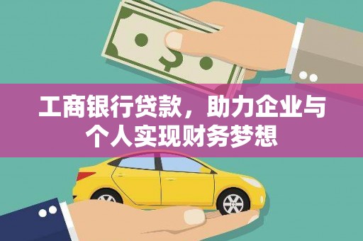 济宁工商银行贷款，助力企业与个人实现财务梦想
