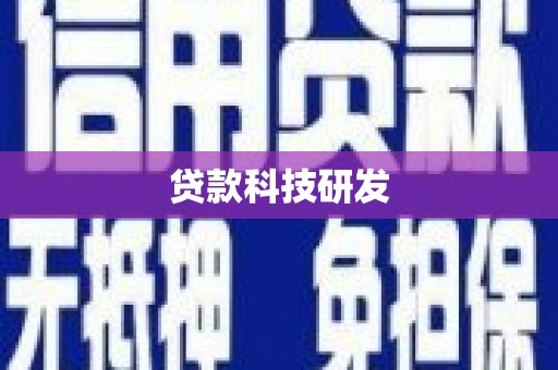 济宁贷款科技研发