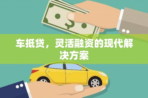 济宁车抵贷，灵活融资的现代解决方案