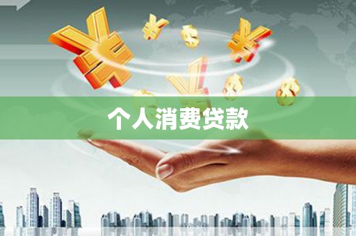 济宁个人消费贷款