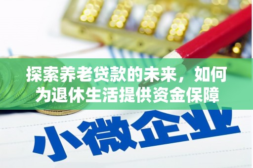 济宁探索养老贷款的未来，如何为退休生活提供资金保障