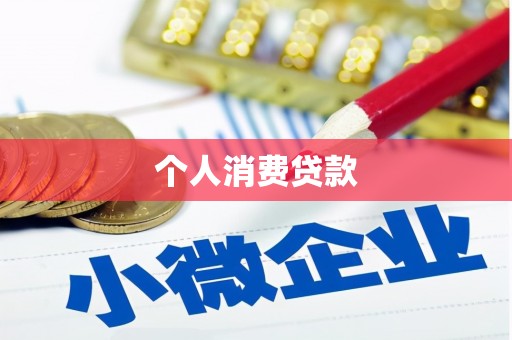 济宁个人消费贷款