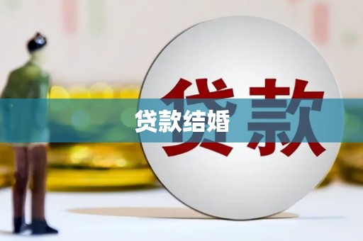 济宁贷款结婚