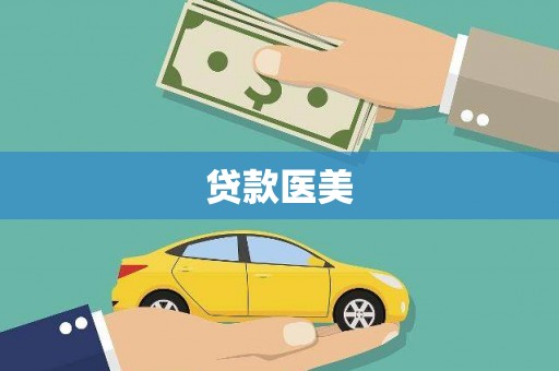 济宁贷款医美