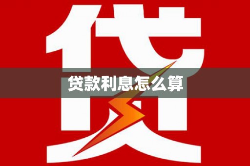 济宁贷款利息怎么算