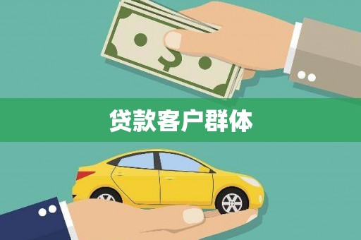 济宁贷款客户群体