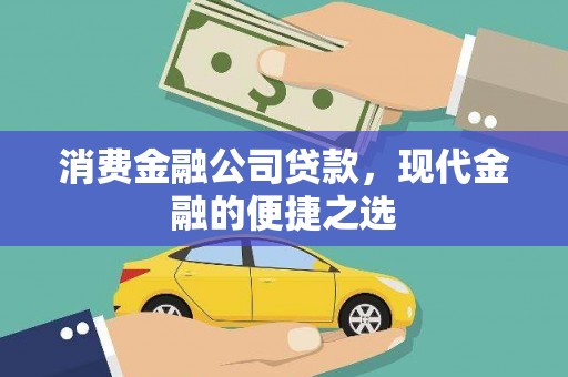 济宁消费金融公司贷款，现代金融的便捷之选