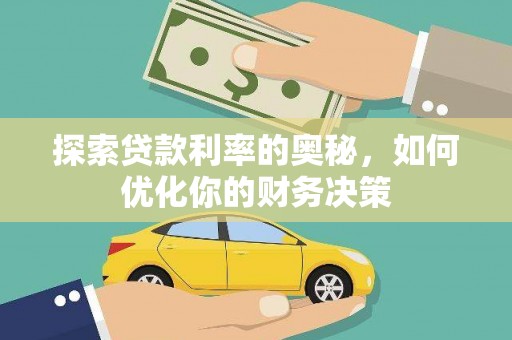 济宁探索贷款利率的奥秘，如何优化你的财务决策