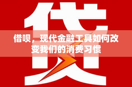 济宁借呗，现代金融工具如何改变我们的消费习惯
