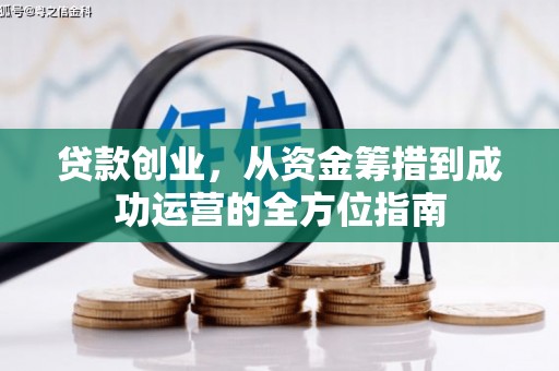 济宁贷款创业，从资金筹措到成功运营的全方位指南