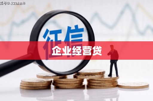 济宁企业经营贷