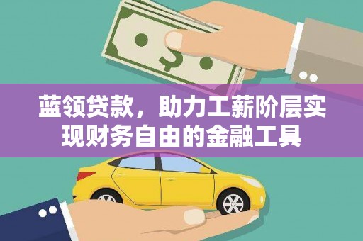 济宁蓝领贷款，助力工薪阶层实现财务自由的金融工具