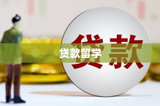 济宁贷款留学