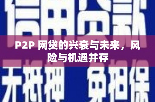 济宁P2P 网贷的兴衰与未来，风险与机遇并存