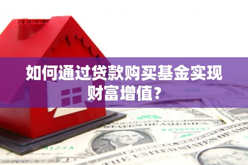 济宁如何通过贷款购买基金实现财富增值？