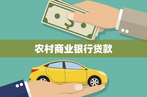 济宁农村商业银行贷款