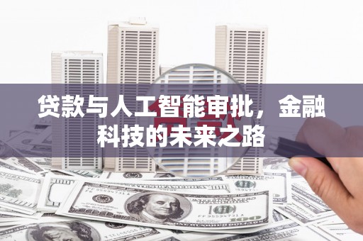 济宁贷款与人工智能审批，金融科技的未来之路