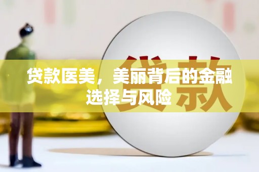 济宁贷款医美，美丽背后的金融选择与风险